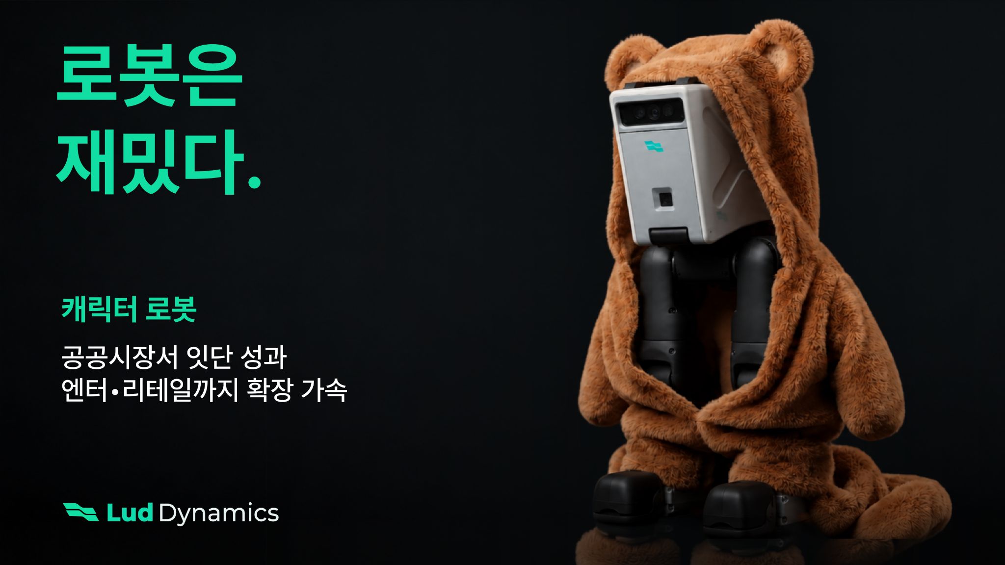 루드다이나믹스 캐릭터 로봇 루드봇